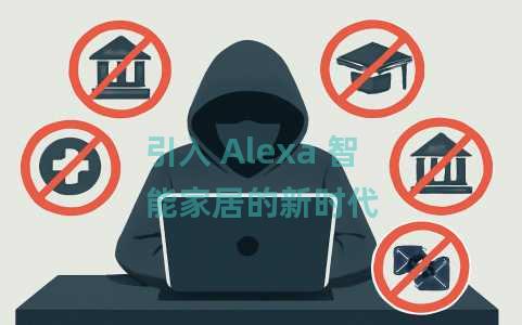 引入 Alexa 智能家居的新时代 引入 Alexa 智能家居的新时代